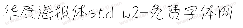 华康海报体std w2字体转换